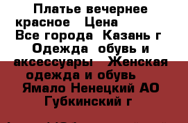 Платье вечернее красное › Цена ­ 1 100 - Все города, Казань г. Одежда, обувь и аксессуары » Женская одежда и обувь   . Ямало-Ненецкий АО,Губкинский г.